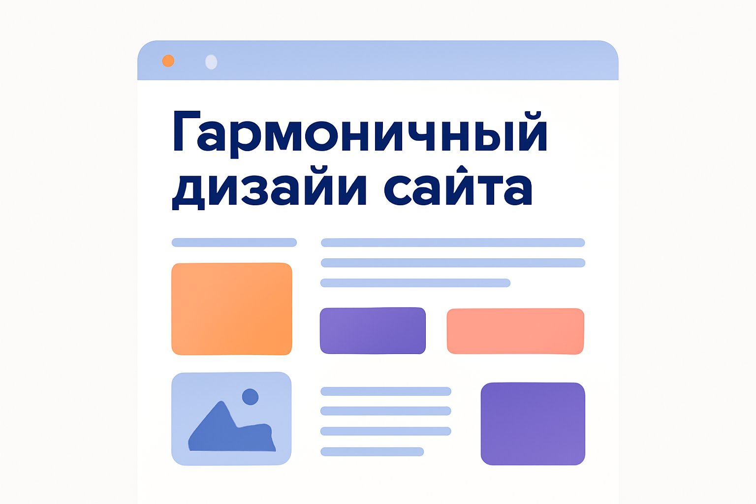 Гармоничный дизайн сайта: как сочетать кириллические шрифты и цвета для идеального восприятия