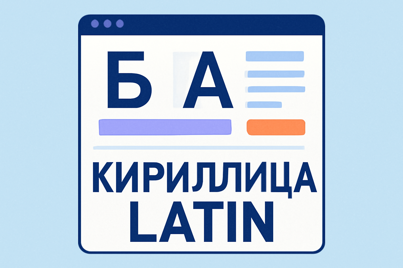 Эффективное сочетание кириллических и латинских шрифтов в современном веб-дизайне